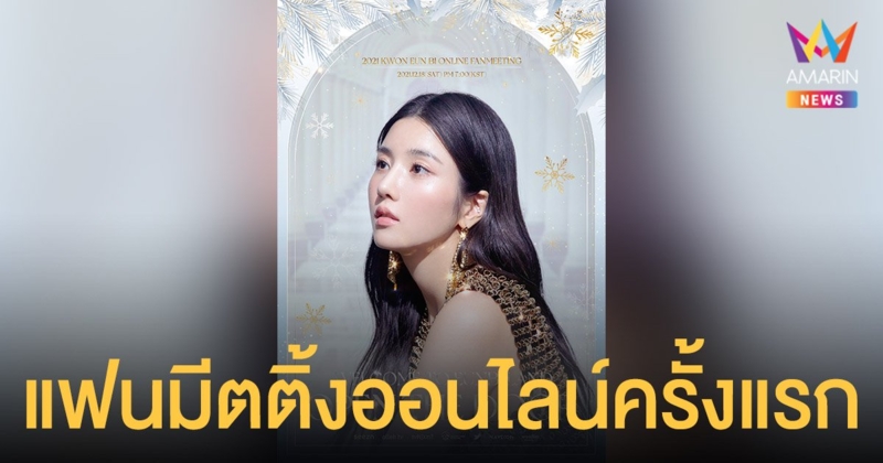 แฟนๆ ควอน อึนบี ห้ามพลาด! บัตรแฟนมีตติ้งออนไลน์ครั้งแรก พร้อมประกาศของขวัญพิเศษสำหรับแฟนๆ