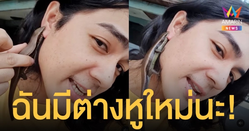 กรี๊ด!  แน็ก ชาลี  โชว์ต่างหูใหม่ในแบบที่ไม่มีใครเหมือน