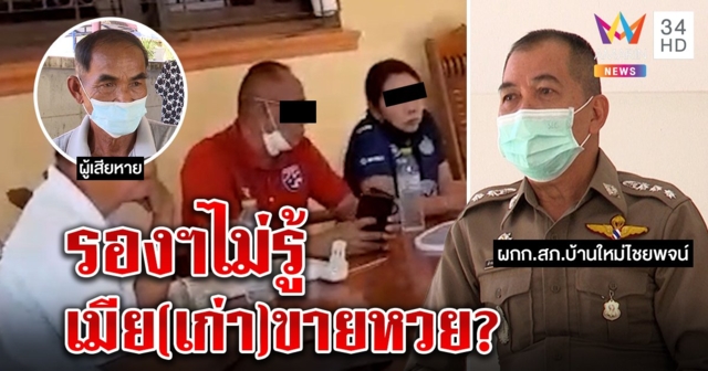 เด้งรองผู้กำกับเซ่นปมหวยใต้ดิน แจงวุ่นตำรวจไม่เกี่ยว อ้างตัดขาดเมียนาน ในคลิปบังเอิญเจอเลยเคลียร์ให้ (คลิป)