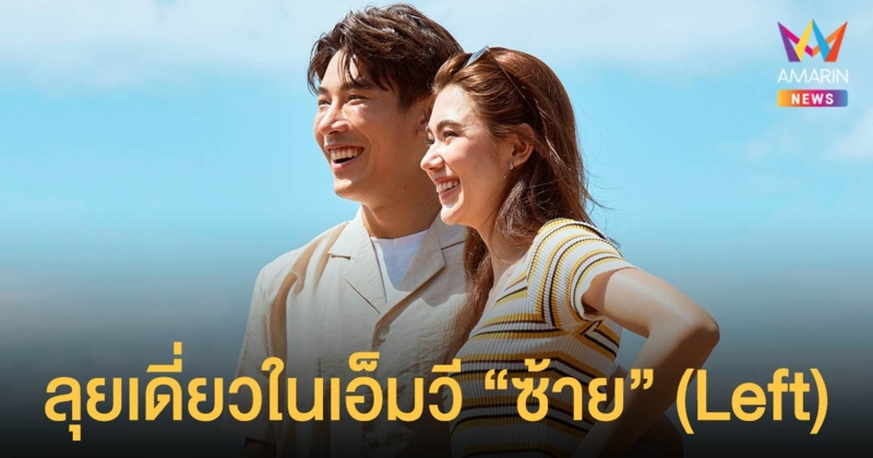 รักเก่าทำเหงา  เคน ภูภูมิ  ลุยเดี่ยวดามใจ ในเอ็มวี “ซ้าย” (Left)