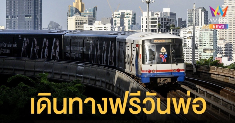 วันพ่อแห่งชาติ 2564 ขึ้นรถไฟฟ้า BTS MRT รถเมล์ เรือข้ามฟาก พรี เช็กรายละเอียดเลย