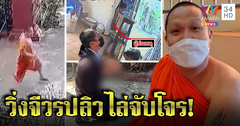 เปิดใจหลวงพี่วิ่งไล่โจรลักตู้บริจาค ลั่นเป็นเงินศรัทธาต้องปกป้อง ตร.ลากคอกราบขมา (คลิป)