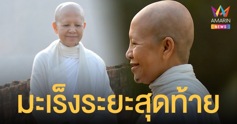ส่งกำลังใจ แม่ชีศันสนีย์ มูลนิธิเสถียรธรรมสถาน เผย มะเร็งลุกลามเข้าสู่ระยะสุดท้ายแล้ว