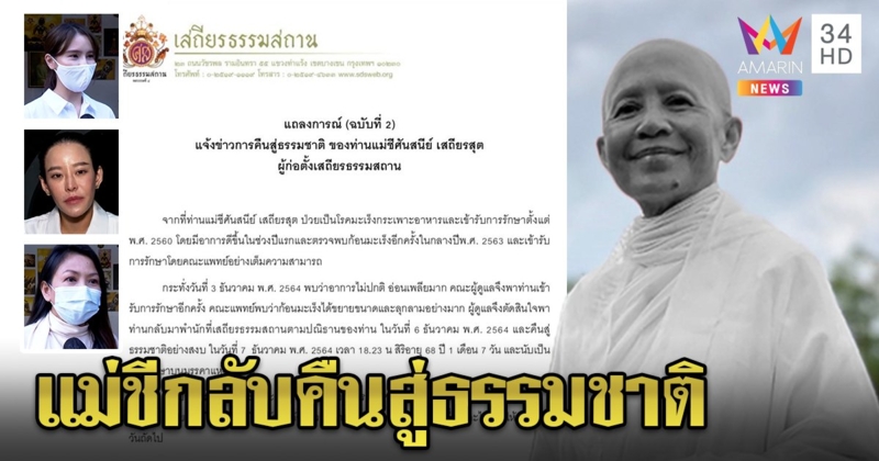 "แม่ชีศันสนีย์" สิ้นแล้ว เหล่าลูกศิษย์เปิดใจท่านต้องการกลับคืนสู่ธรรมชาติ ที่เสถียรธรรมสถาน (คลิป)