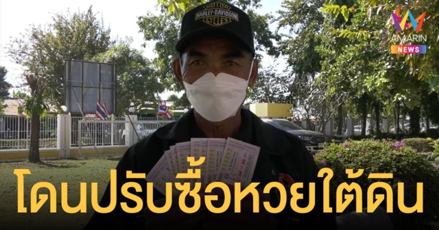 ลุงหมายถูกโกง หวยใต้ดิน ขึ้นศาลเจอปรับ 2,000 ก่อนหันซื้อลอตเตอรี่แทน ส่วนเจ้ามือโดนเท่ากัน