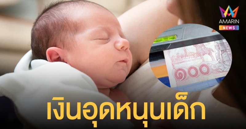 เช็กเลย! เงินอุดหนุนเด็ก 600 เงินสงเคราะห์บุตร 800 บาท เข้าบัญชี 9 ธ.ค. นี้