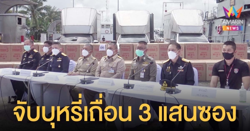 จับ บุหรี่เถื่อน ล็อตใหญ่กว่า 3 แสนซอง ลักลอบขนมากับเรือประมงดัดแปลง