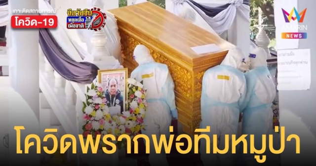 โควิดคร่าชีวิต พ่อน้องบิว ประธานชมรมผู้ปกครอง 13 หมูป่าติดถ้ำหลวง