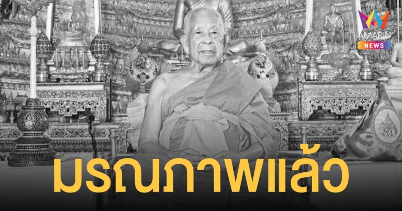 สุดอาลัย สมเด็จช่วง วัดปากน้ำ ภาษีเจริญ มรณภาพด้วยอาการสงบ สิริอายุ 96 ปี