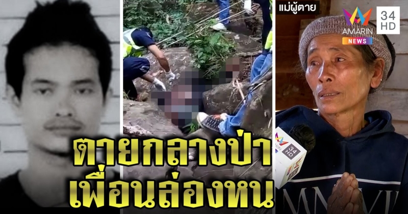 หนุ่มหาเห็ดถูกยิงปริศนากลางป่าปืนหาย เพื่อนสนิทล่องหนแม่ยันช็อก (คลิป)