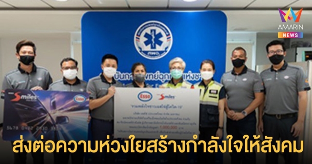 เอสโซ่ และ เอ็กซอนโมบิล ในประเทศไทย ร่วมส่งกำลังใจให้พ้นวิกฤต โควิด-19