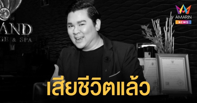 ช็อก! อาร์ต KPN อัครินทร์ ฉายแก้วสกุลชัย เสียชีวิตแล้ว