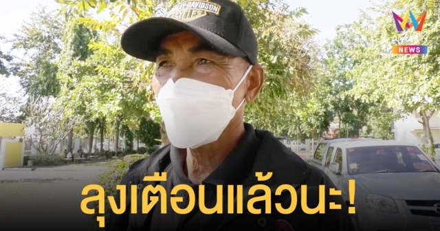 ลุงหมาย ย้ำหากรอง ผกก. ไม่จ่ายเงินค่าหวย จะร้อง ป.ป.ช. และสำนักงานตำรวจแห่งชาติ เอาผิดให้ได้