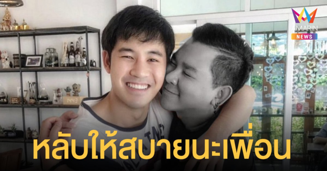 หลับให้สบายนะเพื่อน บอม KPN โพสต์อาลัย อาร์ต KPN จะอยู่ในความทรงจำตลอดไป
