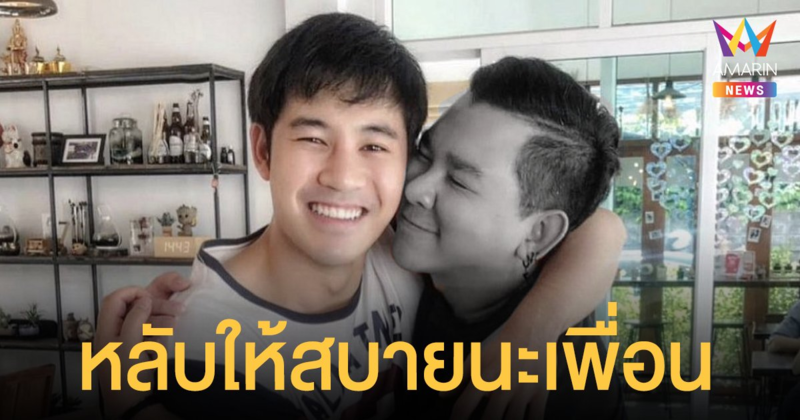 หลับให้สบายนะเพื่อน บอม KPN โพสต์อาลัย อาร์ต KPN จะอยู่ในความทรงจำตลอดไป
