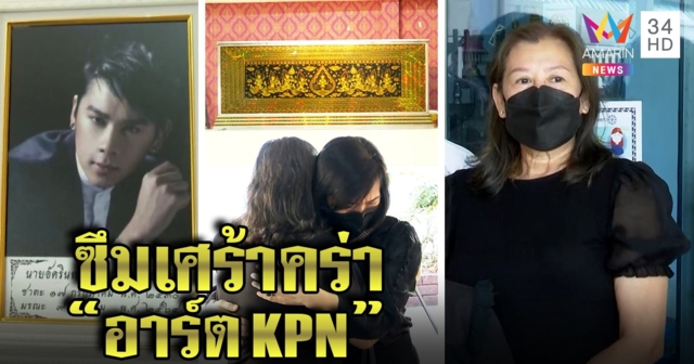 อาลัย “อาร์ต KPN” กินยาเกินดับคาบ้าน แม่เชื่อเครียดไร้งานหลังโควิด รับป่วยซึมเศร้านับปี