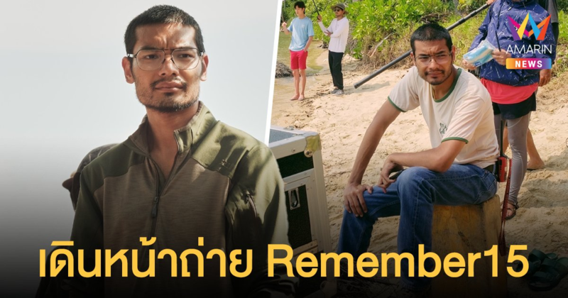 คุณชายอดัม  เดินหน้าถ่าย Remember15 จ่อฉายปีหน้า 20 ประเทศ ขอซื้อลิขสิทธิ์