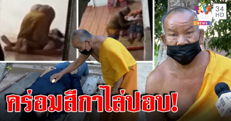 เปิดใจพระทำพิธีล้วงสีกา อ้างไข่ถูไล่ผี แฉกลับเจ้าอาวาสอิจฉาถ่ายคลิปดิสเครดิต (คลิป)