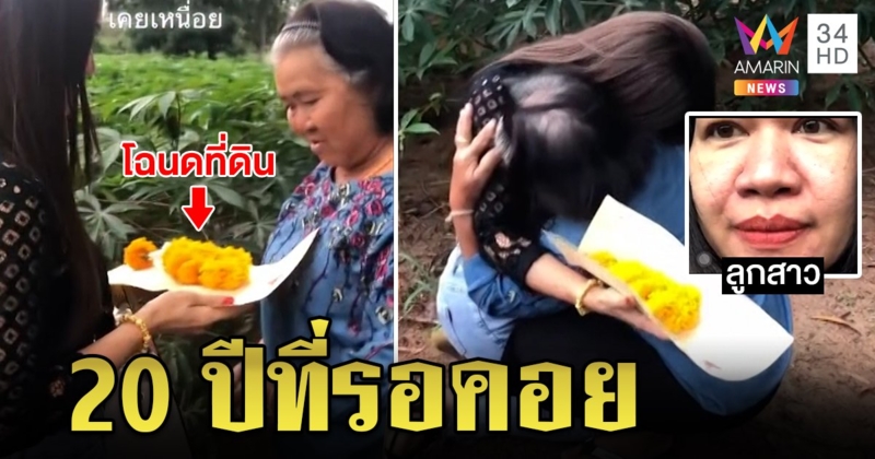 แม่ดีใจล้มทั้งยืน คาดไม่ถึงขายที่เลี้ยงลูก 4 คน อีก 20 ปีลูกซื้อคืนให้แทนคุณ (คลิป)
