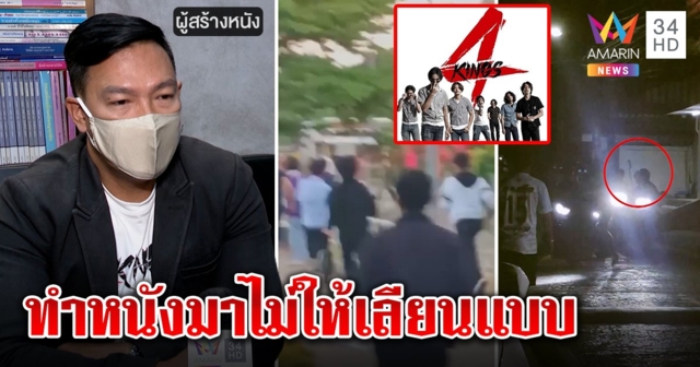 โจ๋ยกพวกตีสนั่นเมือง คนเทียบฉาก “4 kings” คนสร้างหนังหวังสะท้อนสังคมไม่ให้เลียนแบบ! (คลิป)