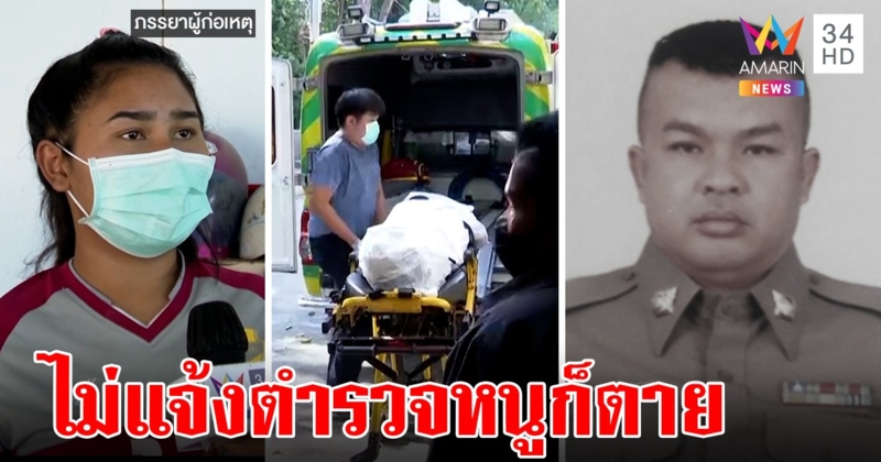 เปิดเบื้องหลังด.ต.ถูกคนร้ายฆ่า ที่แท้ช่วยบัดดี้ เมียมือยิงเครียดคนด่าเป็นต้นเหตุ (คลิป)