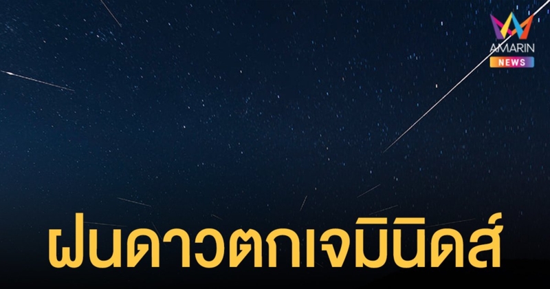 ชวนชม ฝนดาวตกเจมินิดส์ เผยช่วงเวลาและสถานที่ที่เหมาะสมในการดู