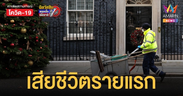 อังกฤษ เผยพบผู้เสียชีวิตจาก โอมิครอน รายแรกของโลก
