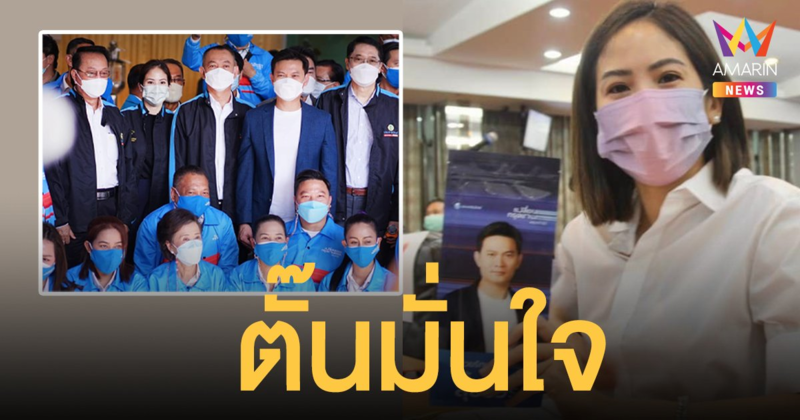 ตั๊น จิตภัสร์  มั่นใจ ประชาธิปัตย์ จะกลับมาอยู่ในใจ ประชาชน อีกครั้ง ชู ดร.เอ้ ม้านำศึก