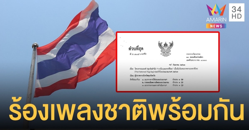 วธ.ทุ่ม 4.3 ล้านบาทปลุกจิตสำนึก จัด 'ร้องเพลงชาติ' พร้อมกันทั่วไทย 28 ก.ย. 63