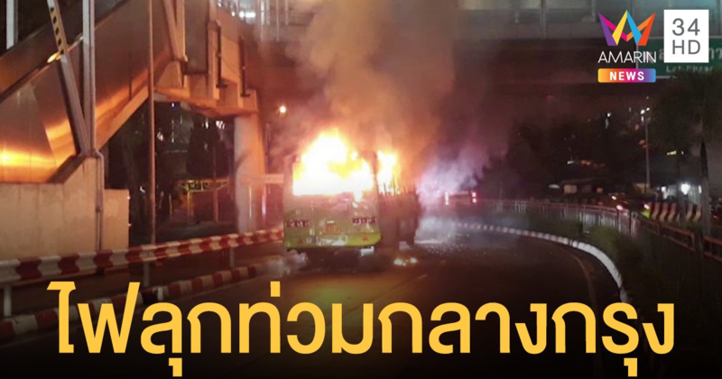 ระทึกกลางกรุง! ไฟไหม้รถเมล์สาย 182 หน้าห้างฯดัง วอดทั้งคัน