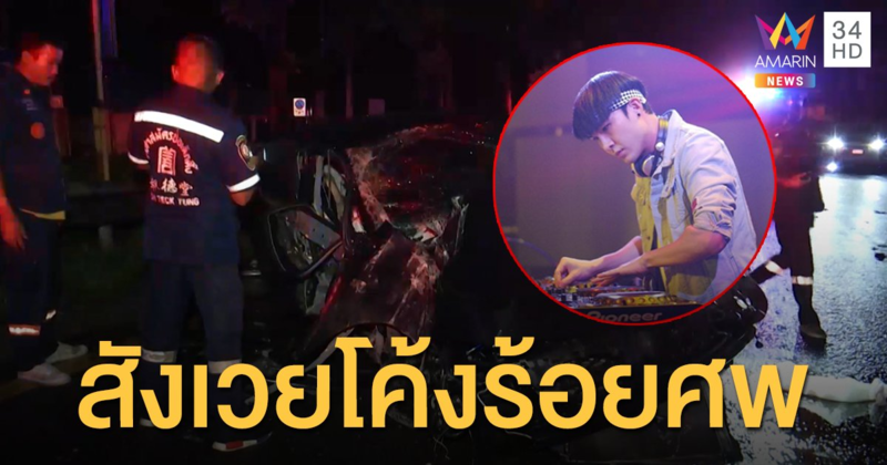 สลด! 'ดีเจก๊อง เทคมีเอาท์' เก๋งแหกโค้งร้อยศพ ศาลอาญา อัดเสาไฟฟ้า เสียชีวิตคาที่