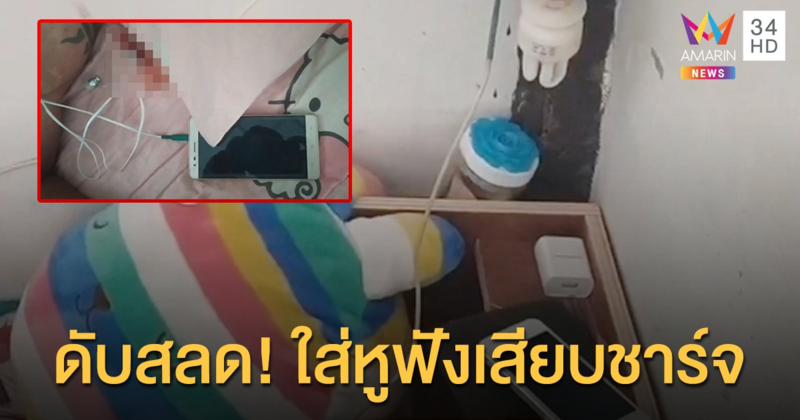 อุทาหรณ์! หนุ่มโรงงานใส่หูฟัง-ชาร์จแบตมือถือ ไฟรั่วช็อตดับคาที่นอน