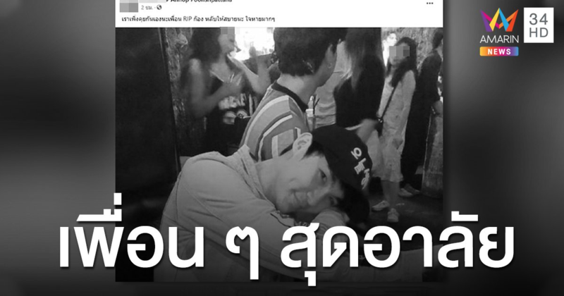 เผย 'ดีเจก๊อง' ทำเป็นลาง แชร์โพสต์พูดถึงงานศพตัวเอง ก่อนสังเวยโค้งร้อยศพ