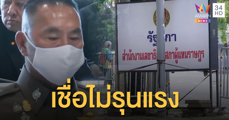 น.1 ไม่หนักใจม็อบบุกสภา เชื่อไม่มีมือที่ 3