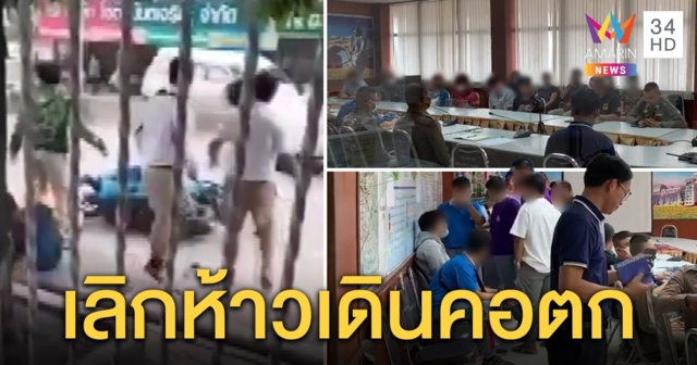 นักเรียน 2 สถาบันสุดห้าวยกพวกดักตีกัน สุดท้ายเดินคอตกเรียงแถวเข้าพบตำรวจ (คลิป)