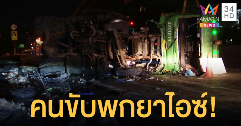 รถขยะกทม.พลิกคว่ำ เทกระจาดขยะ 2 ตันเกลื่อนถ.พระราม 9 ค้นต่อเจอคนขับพกไอซ์!