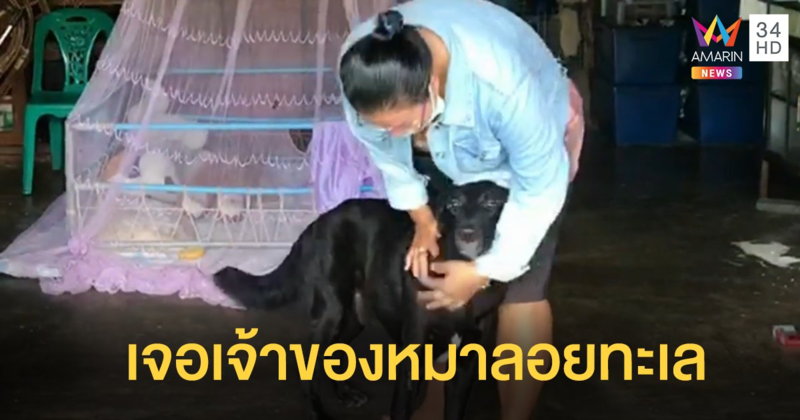 เจอแล้วเจ้าของ ​"แท่งทอง" ​เผยเหตุหายไปอยู่ในทะเล