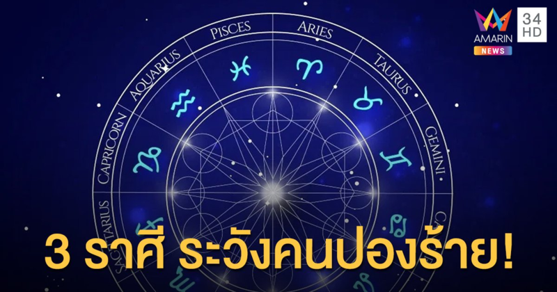 "หมอขวัญ แม่นเวอร์" เปิด 3 ราศีต้องระวังตัว! คนปองร้ายเพียบ