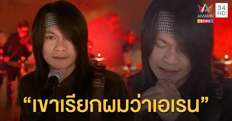 “เขาเรียกผมว่าเอเรน” พี สะเดิด แรงทุบสถิติ ปลุกพลังโลกโซเซียลพุ่งแรงขึ้นเทรนอันดับ1