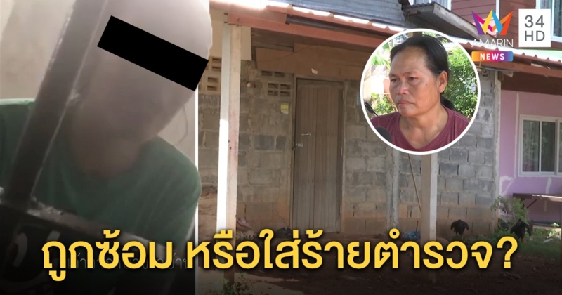 แม่ร้องลูกโดนยัดยาไอซ์ถึงบ้าน อ้างโดนคลุมถุงดำซ้อมน่วม ตร.พลิกแฟ้มเจอเอี่ยวยาทั้งบ้าน (คลิป)