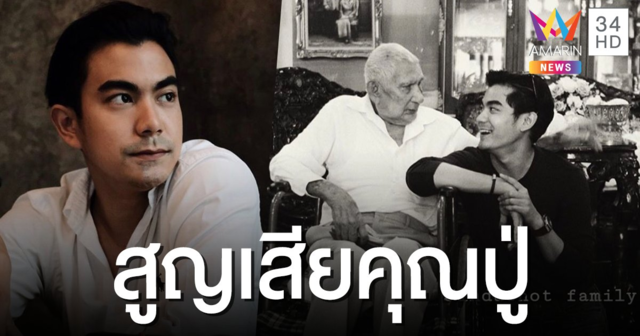 "ฌอห์ณ จินดาโชติ" โพสต์เศร้า สูญเสียคุณปู่
