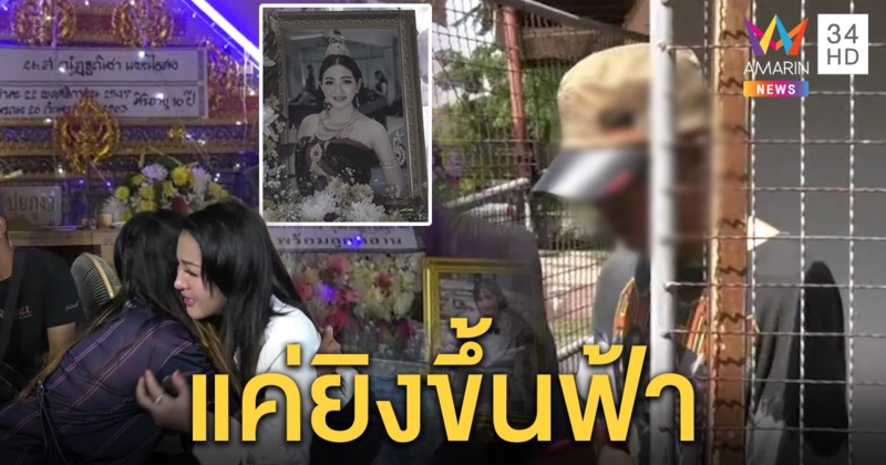 มือปืนปัดยิงสาวธิดาผ้าไหม หญิงลีเศร้าเผยพ่อเด็กรู้ข่าวบินไต้หวันถึงไทย แต่กัก 14 วันไม่ได้เจอลูก