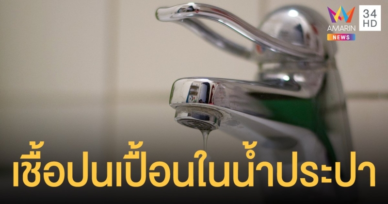 สหรัฐฯผวาอีก! "อะมีบากินสมอง" ปนเปื้อนน้ำประปา คนแตกตื่นซื้อน้ำขวดตุนจนขาดตลาด