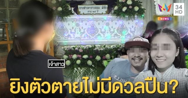 เปิดใจเจ้าสาววิวาห์เลือด 4 ศพซัดคนนอกทำวุ่น ปัดดวลปืนยันผัวฆ่าเมียแล้วยิงตัวตาม (คลิป)