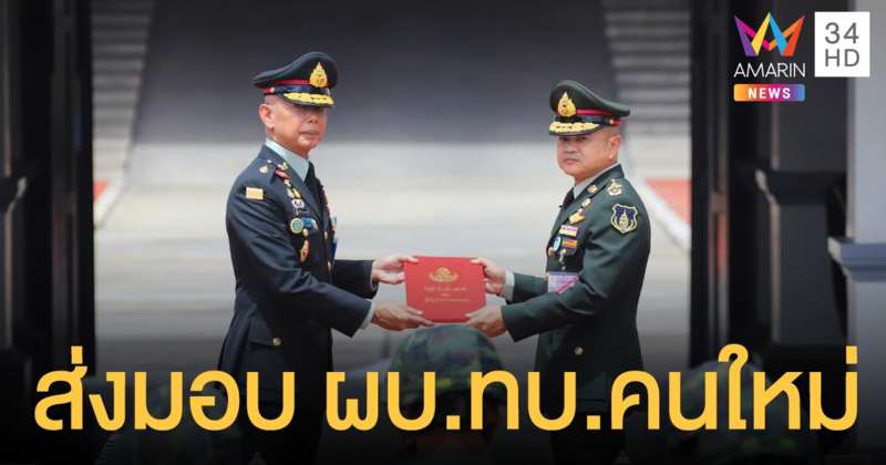 "บิ๊กแดง" ส่งมอบตำแหน่งผบ.ทบ. "บิ๊กบี้" ลั่นสานต่อทุกภารกิจ  ค้ำจุนชาติ-ราชบัลลังก์