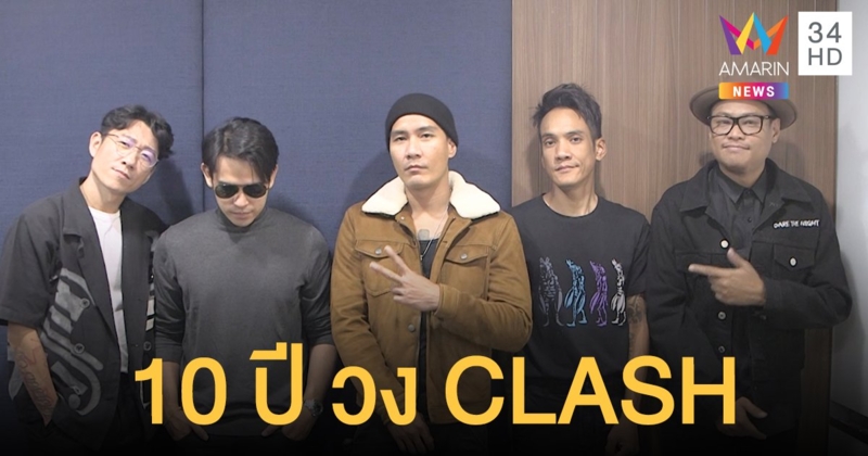 เปิดใจ "CLASH" ใช้ประสบการณ์ทั้งชีวิต ทุ่มกับอัลบั้มในรอบ 10 ปี