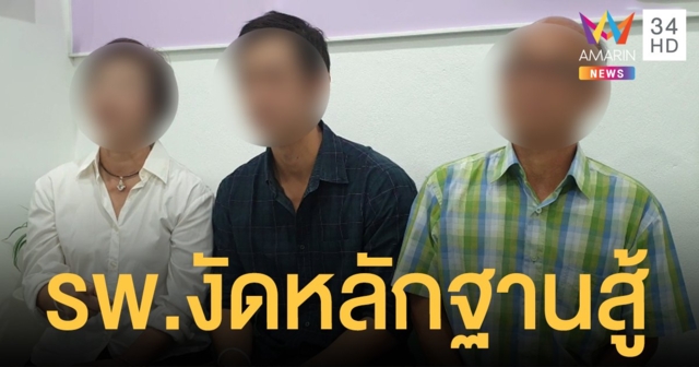 รพ.เอกชนดังลั่นมีหลักฐานเด็ด ชี้สามีเภสัชฯ เซ็นยินยอมก่อนการรักษา