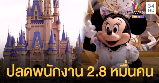 พยุงต่อไม่ไหว "ดิสนีย์" ประกาศเลิกจ้างพนักงาน 28,000 คน