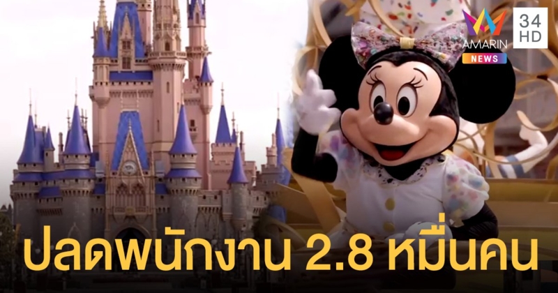 พยุงต่อไม่ไหว "ดิสนีย์" ประกาศเลิกจ้างพนักงาน 28,000 คน