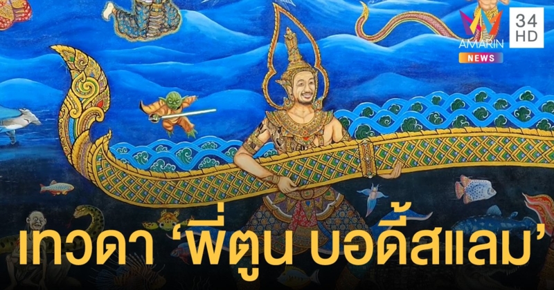 ฮือฮา! ภาพ 'เทวดาพี่ตูน บอดี้สแลม' โผล่กำแพงทางเข้าวัดพระธาตุดอยคำเชียงใหม่